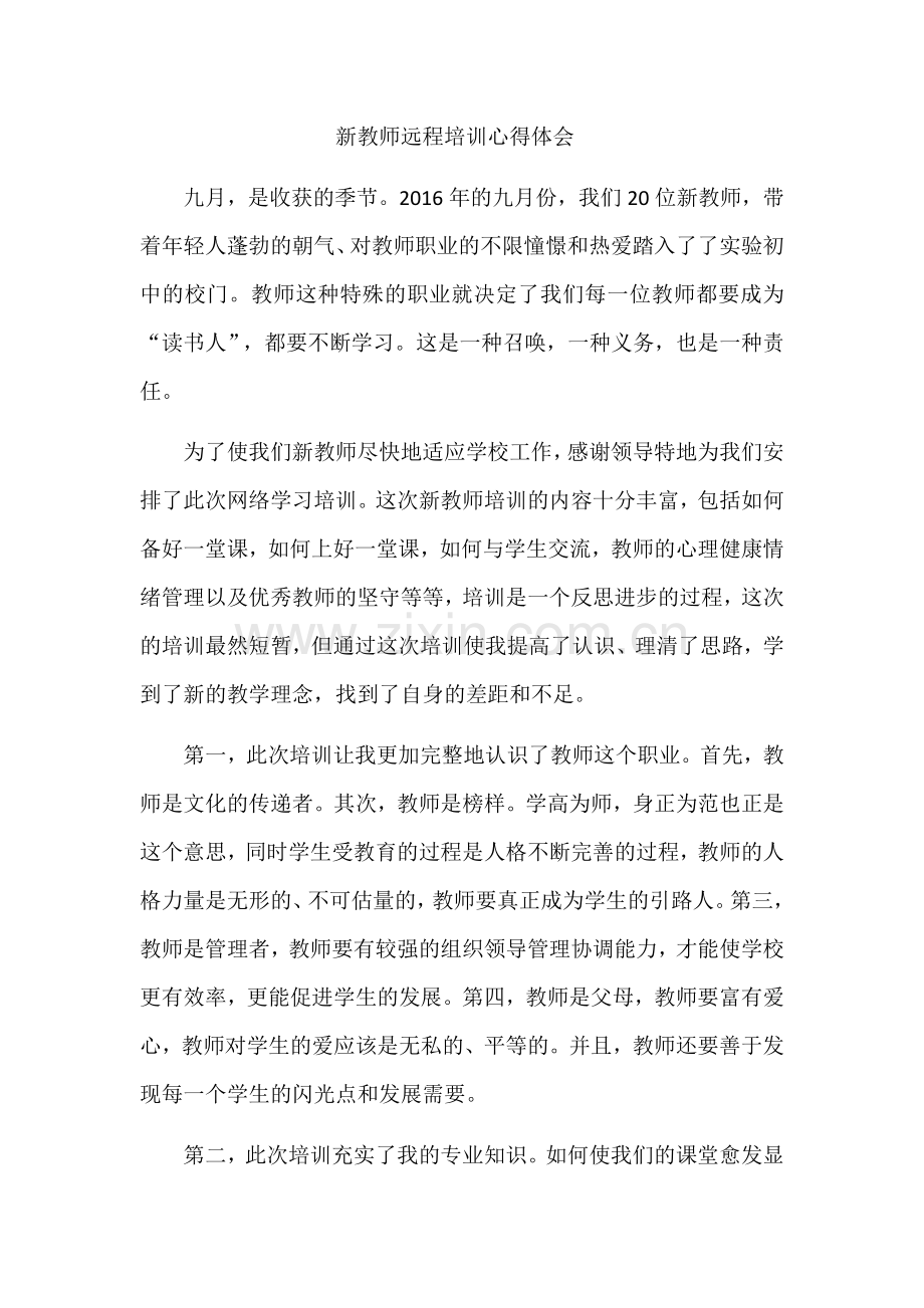 新教师远程培训心得体会.docx_第1页