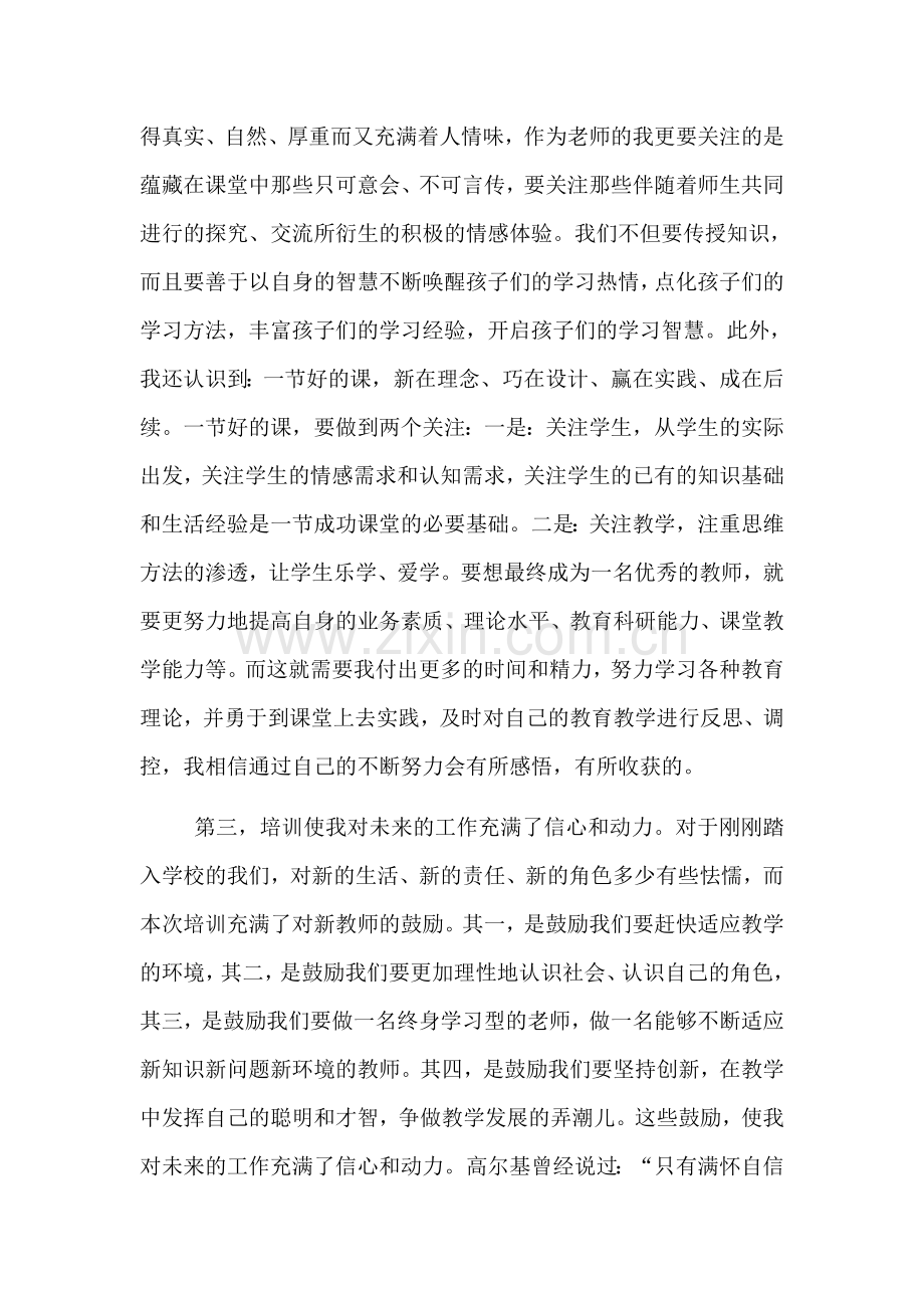 新教师远程培训心得体会.docx_第2页