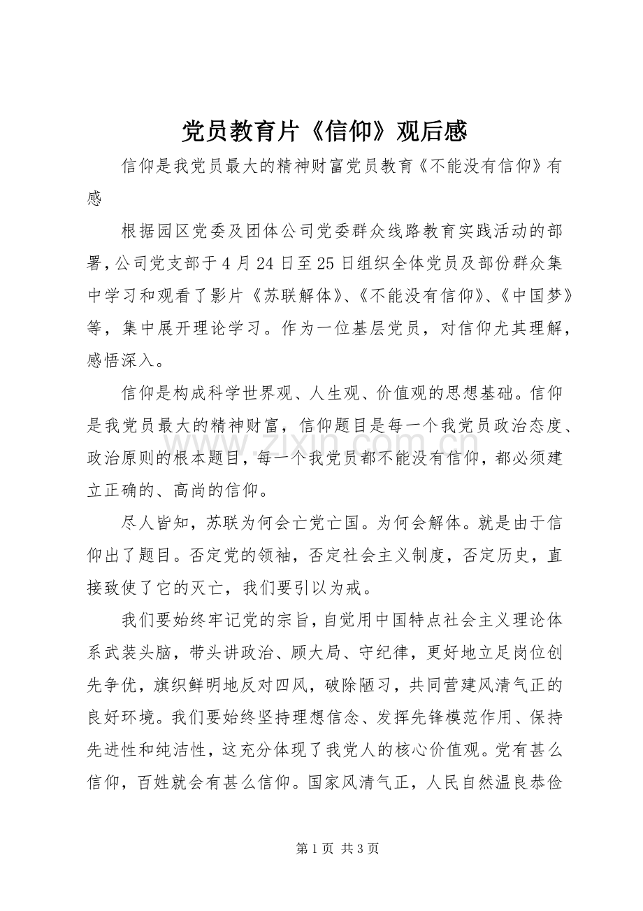 党员教育片《信仰》观后心得.docx_第1页