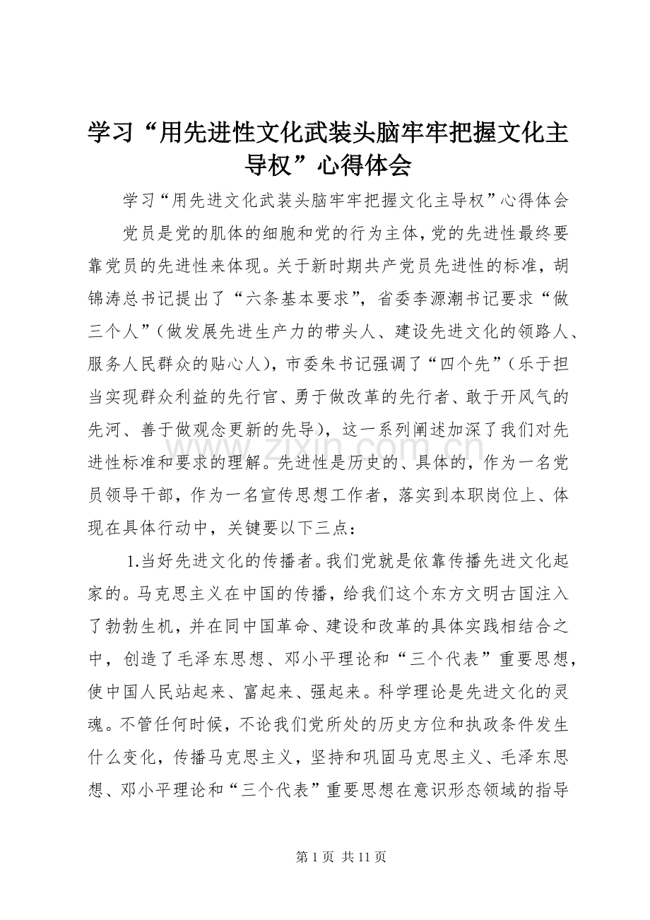 学习“用先进性文化武装头脑牢牢把握文化主导权”体会心得.docx_第1页