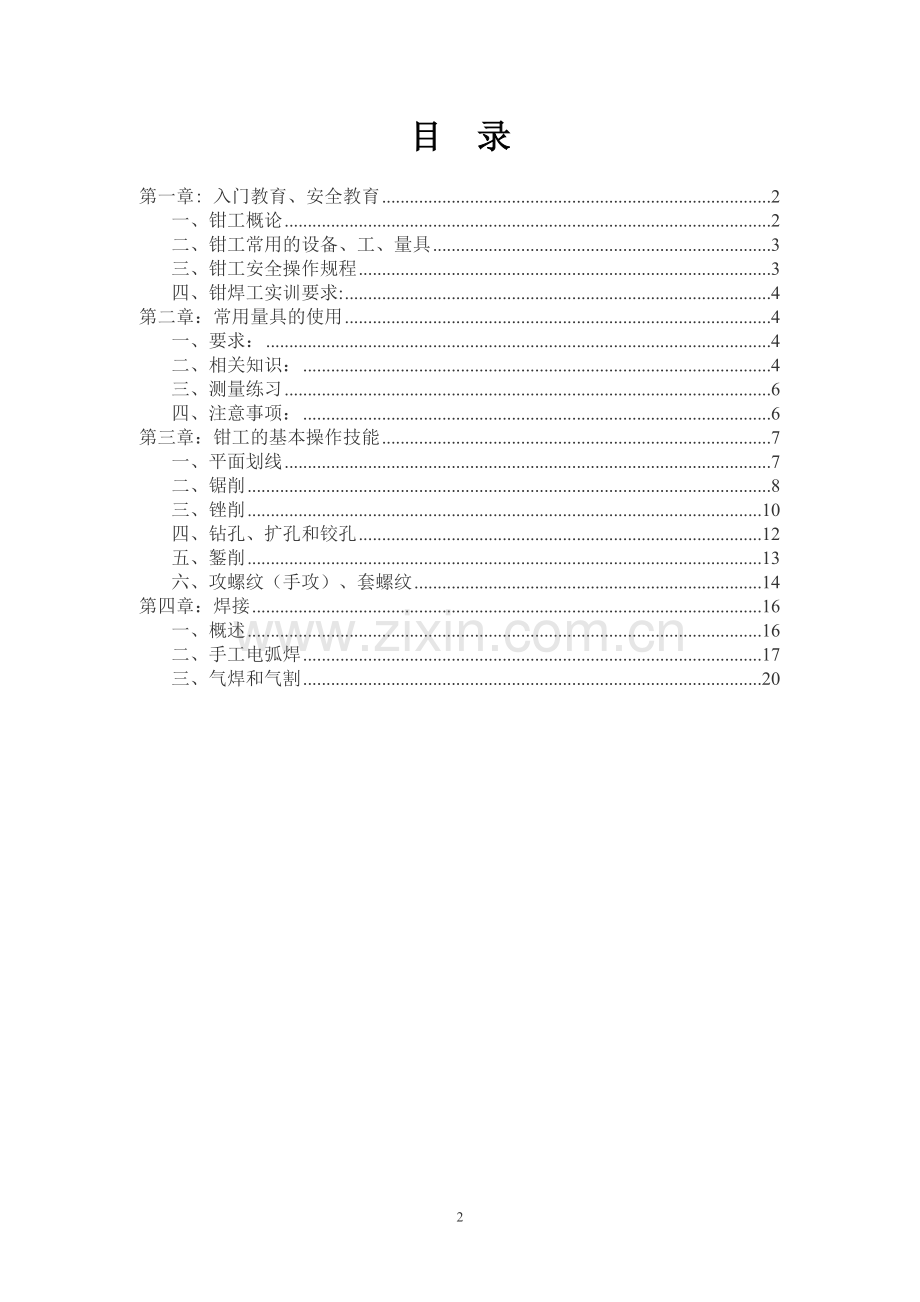 钳焊工实训教案.doc_第2页