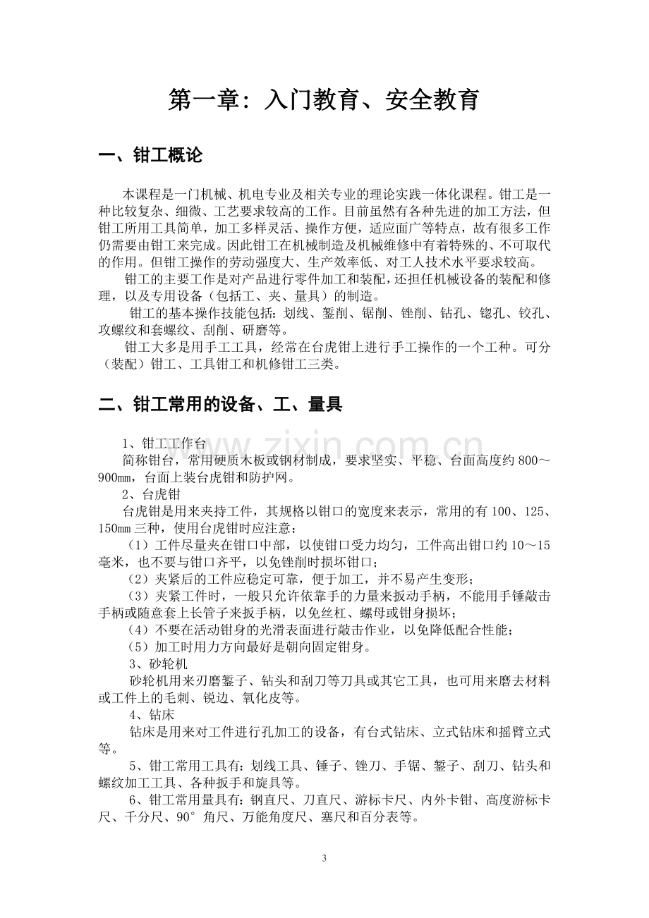 钳焊工实训教案.doc_第3页