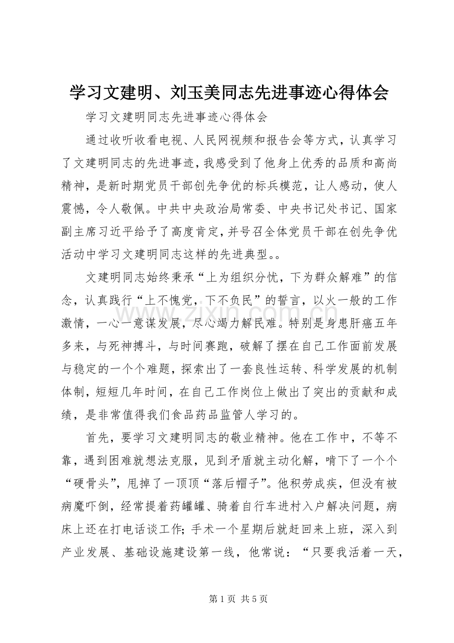 学习文建明、刘玉美同志先进事迹体会心得.docx_第1页