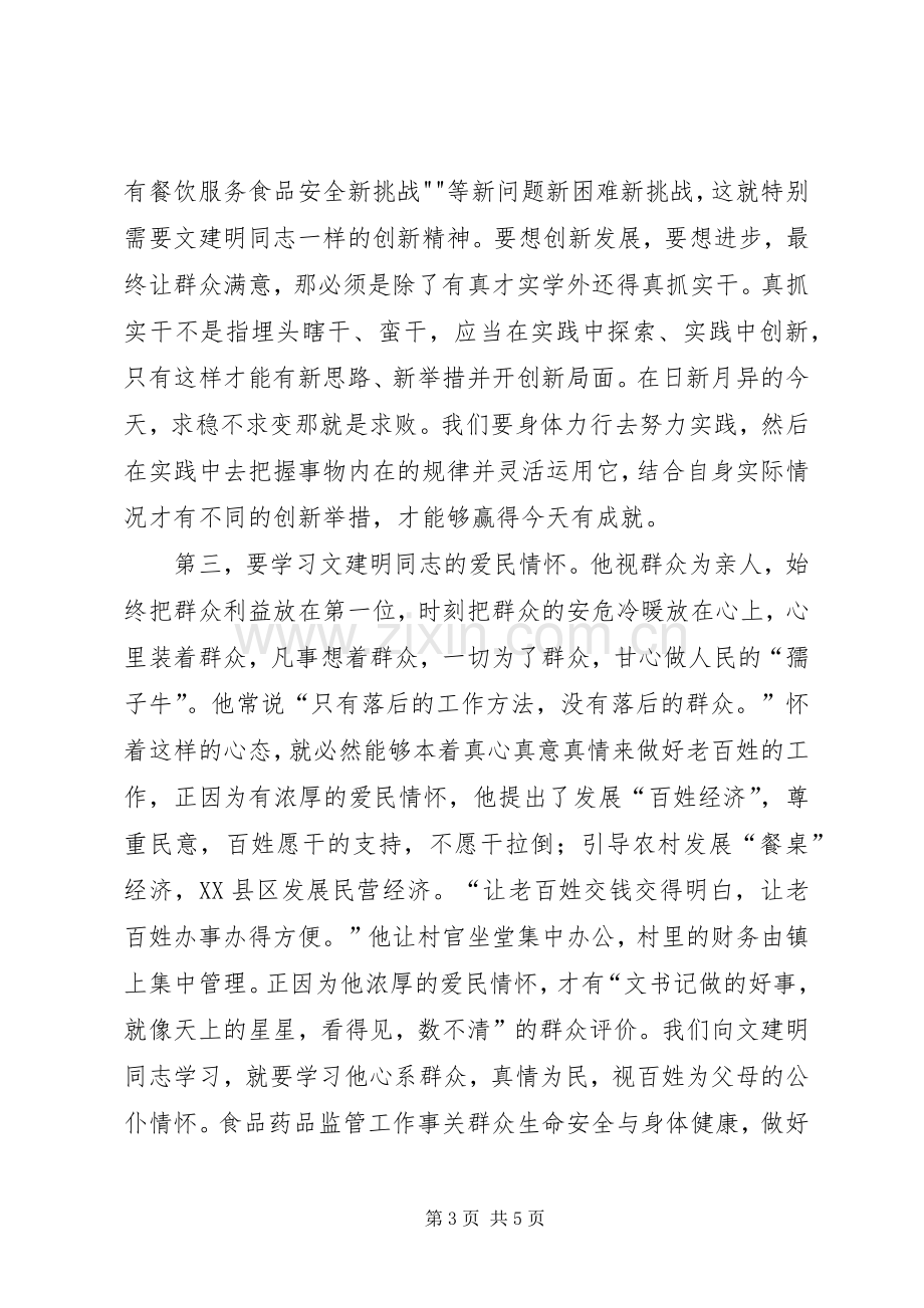 学习文建明、刘玉美同志先进事迹体会心得.docx_第3页