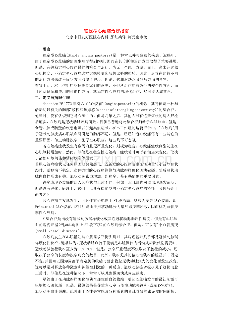 稳定型心绞痛治疗指南.doc_第1页