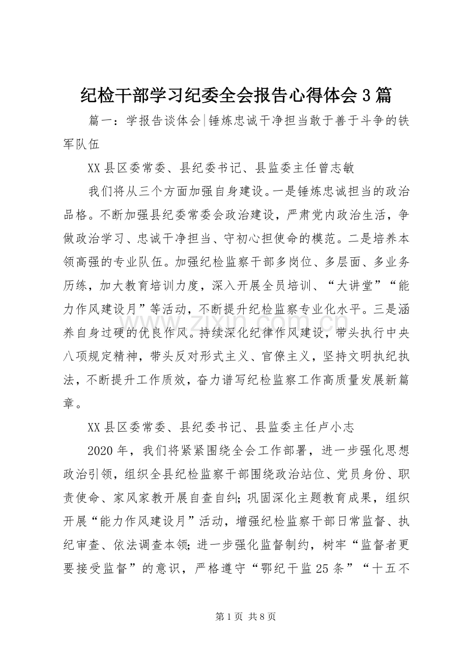 纪检干部学习纪委全会报告体会心得3篇.docx_第1页