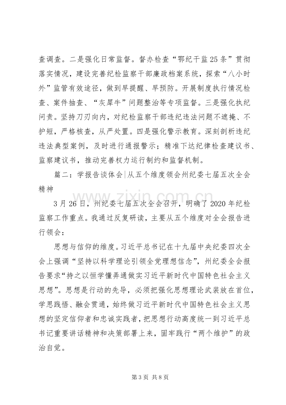 纪检干部学习纪委全会报告体会心得3篇.docx_第3页