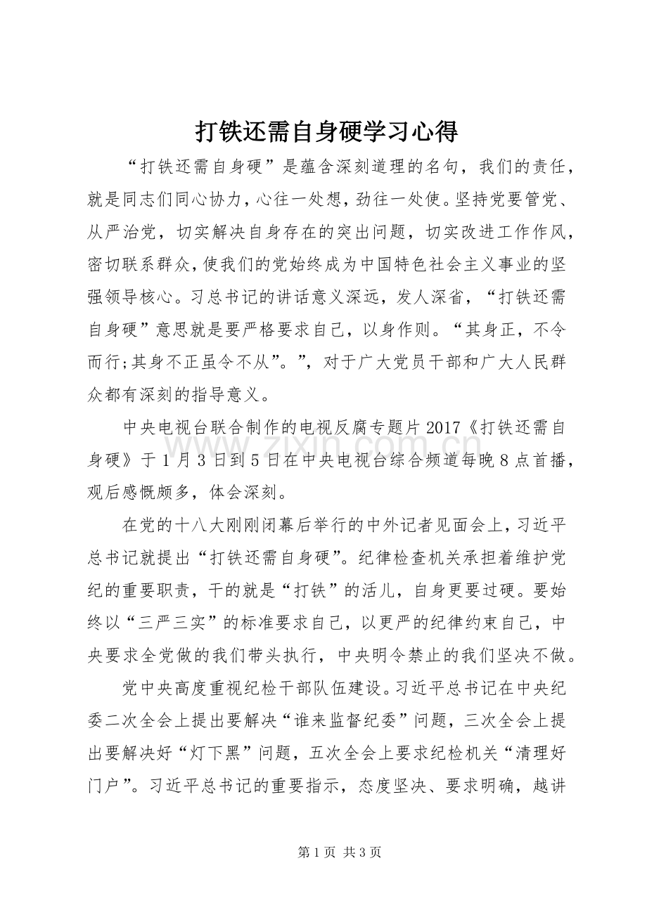 打铁还需自身硬学习体会.docx_第1页