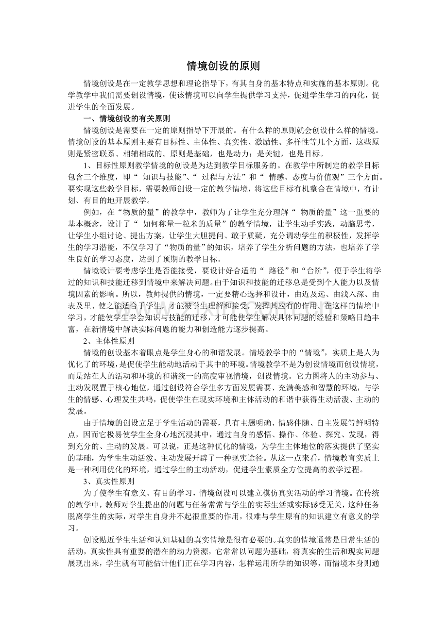 情境创设的原则.doc_第1页