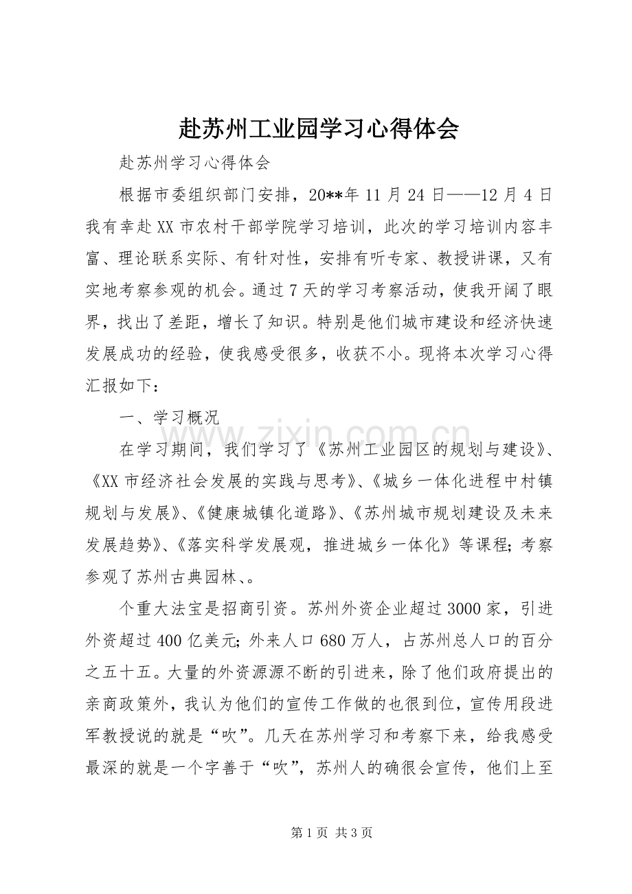 赴苏州工业园学习体会心得.docx_第1页