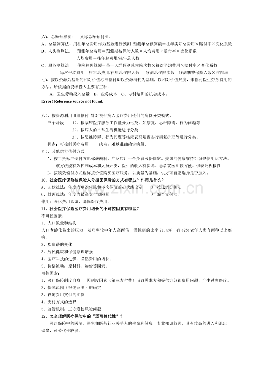 《医疗保险》总复习 试题讲解.doc_第3页