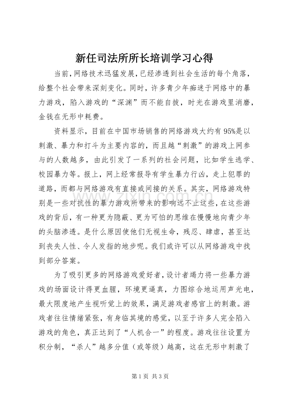 新任司法所所长培训学习体会.docx_第1页