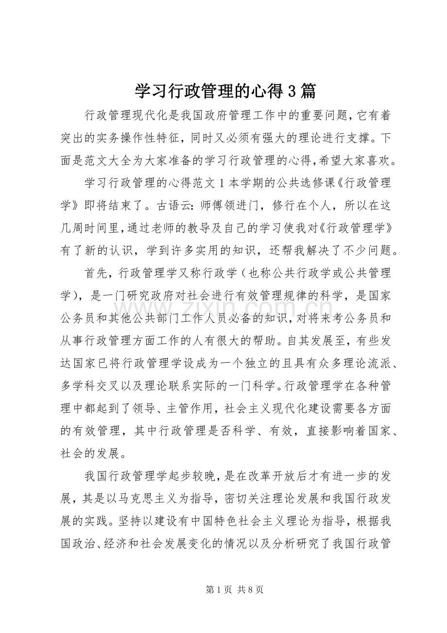 学习行政管理的心得3篇.docx_第1页