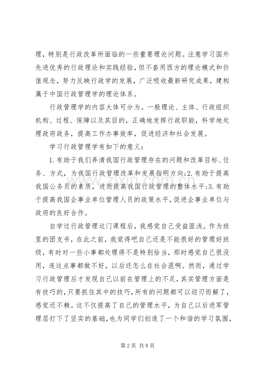 学习行政管理的心得3篇.docx_第2页