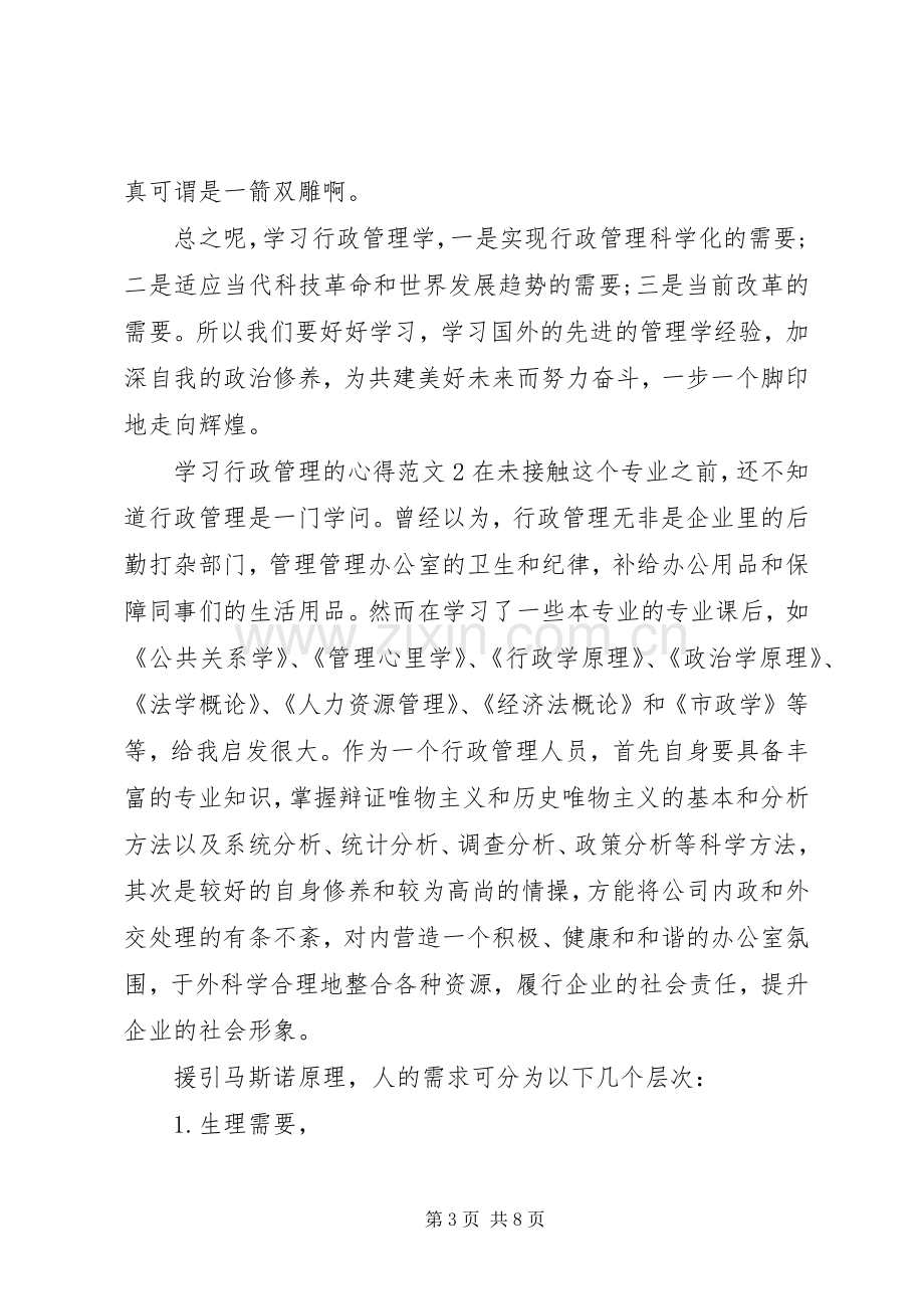 学习行政管理的心得3篇.docx_第3页