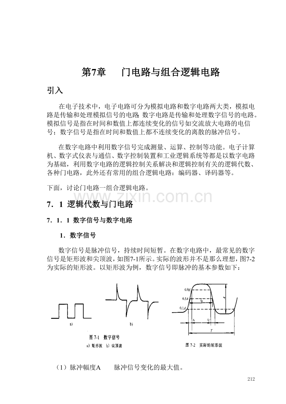 第7章门电路与组合逻辑电路.doc_第1页