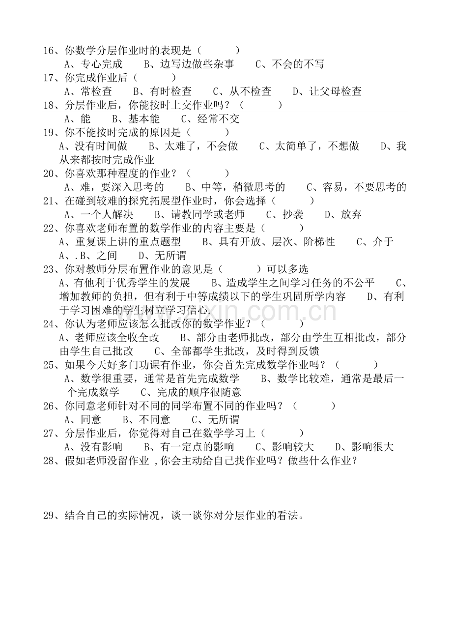 小学数学分层作业调查问卷.doc_第2页