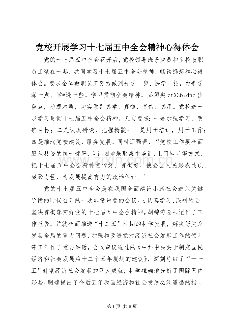 党校开展学习十七届五中全会精神体会心得.docx_第1页