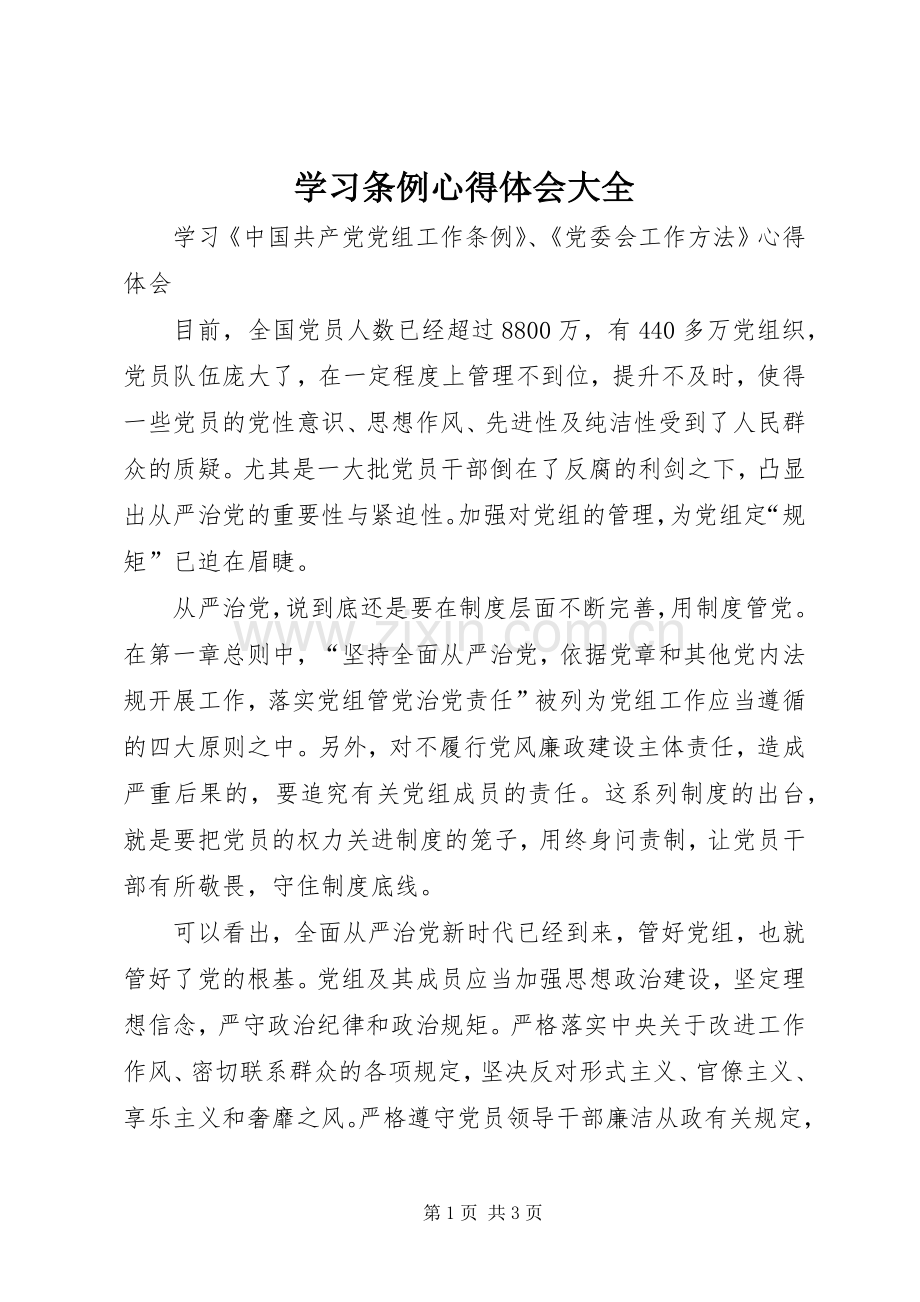 学习条例体会心得大全3.docx_第1页