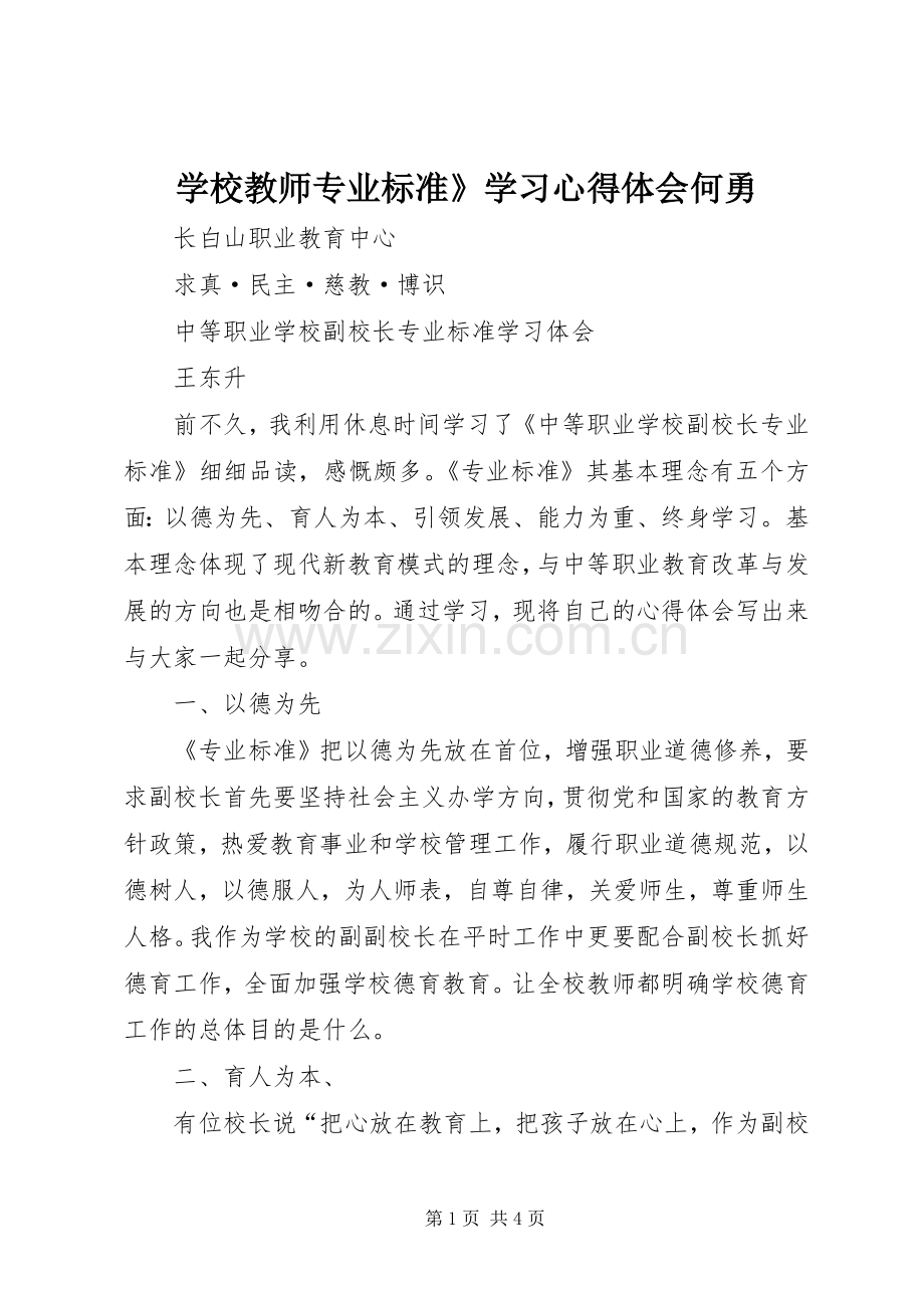 学校教师专业标准》学习体会心得何勇.docx_第1页