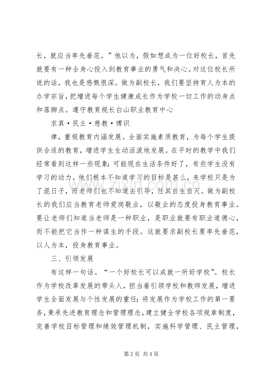 学校教师专业标准》学习体会心得何勇.docx_第2页