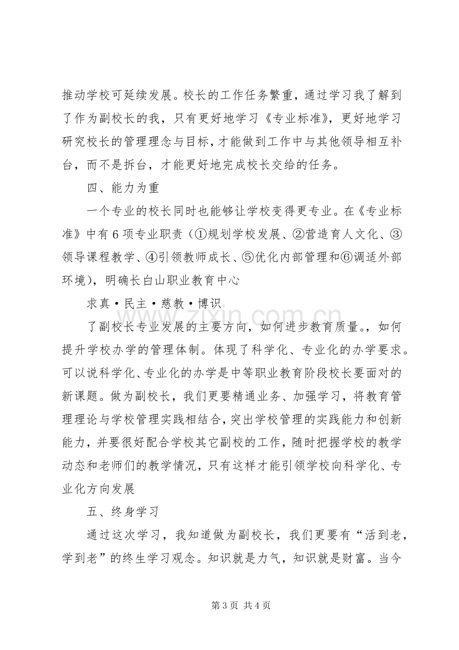 学校教师专业标准》学习体会心得何勇.docx_第3页