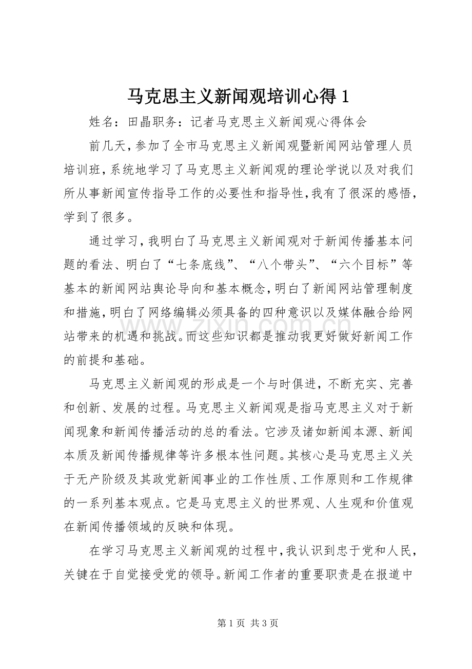 马克思主义新闻观培训心得.docx_第1页