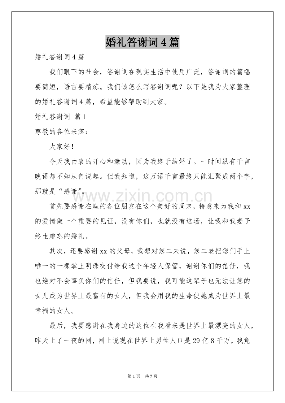 婚礼答谢词4篇.docx_第1页