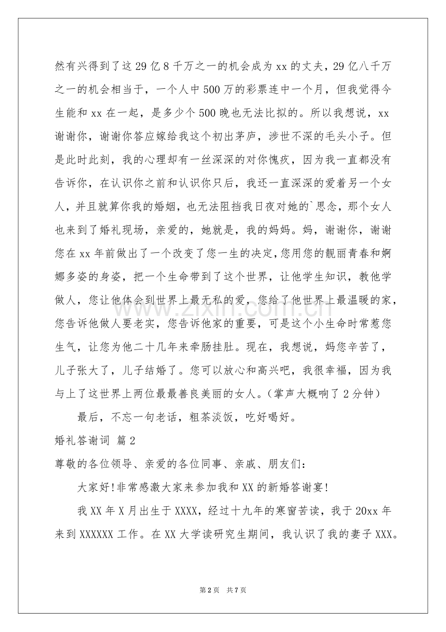 婚礼答谢词4篇.docx_第2页