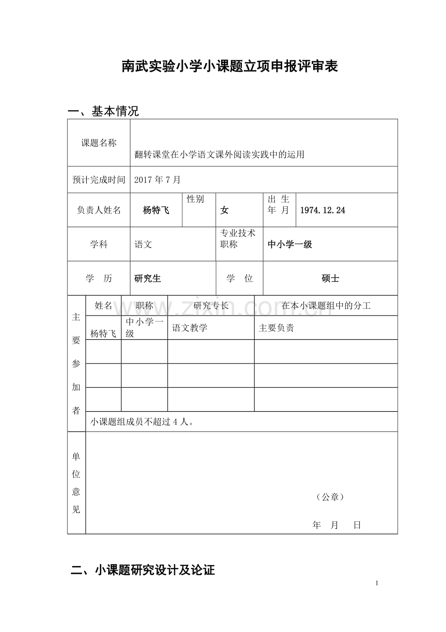 杨特飞+小课题申报表.doc_第1页