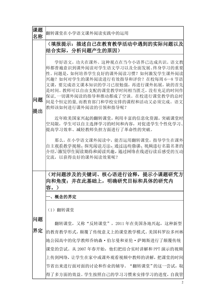 杨特飞+小课题申报表.doc_第2页