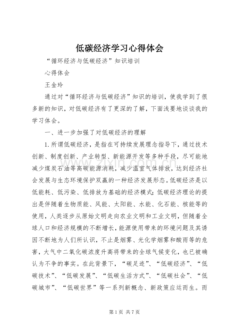 低碳经济学习体会心得.docx_第1页