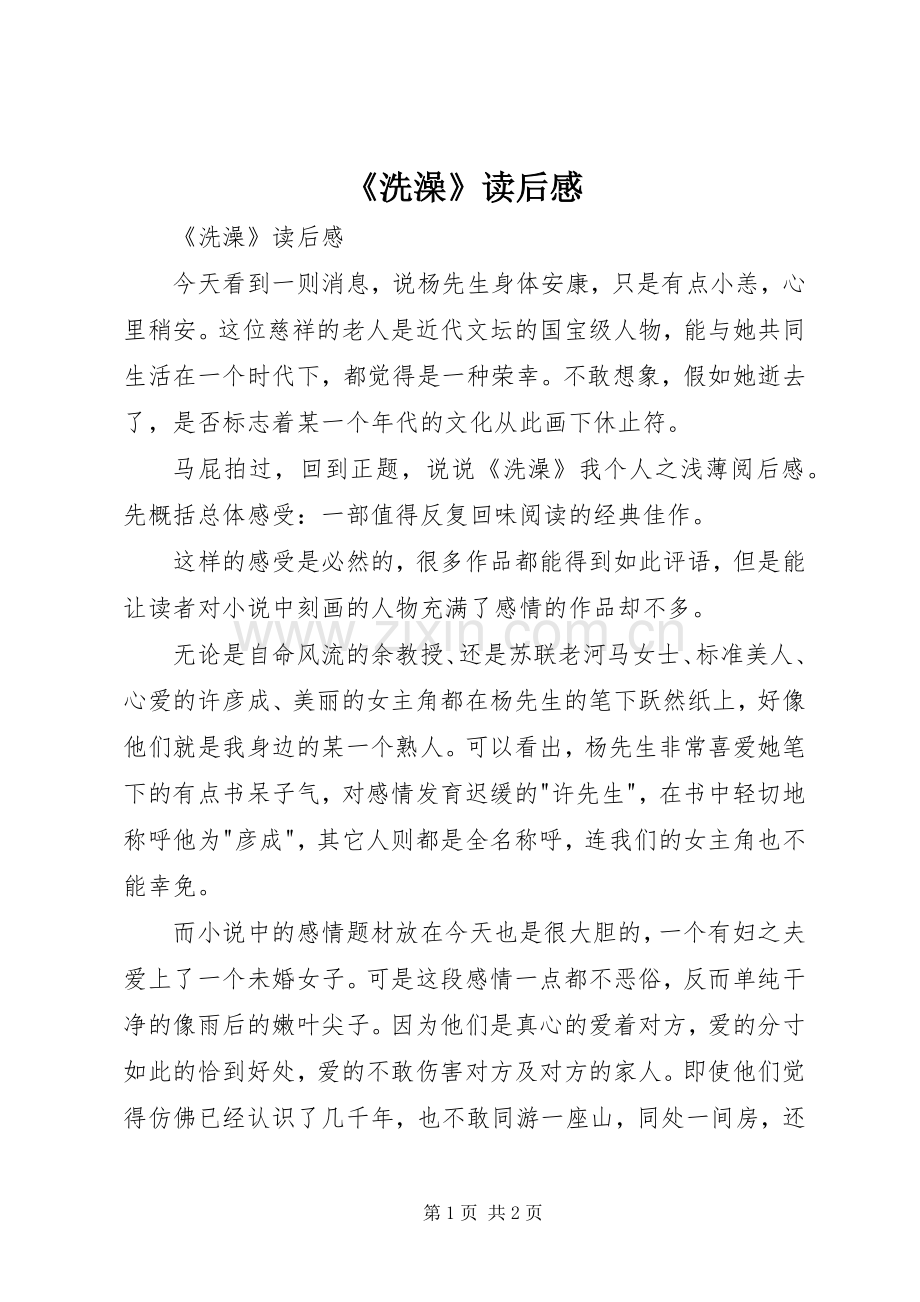 《洗澡》读后心得.docx_第1页