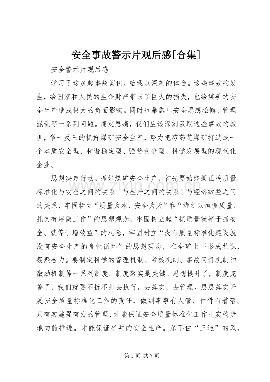 安全事故警示片观后心得[合集].docx_第1页