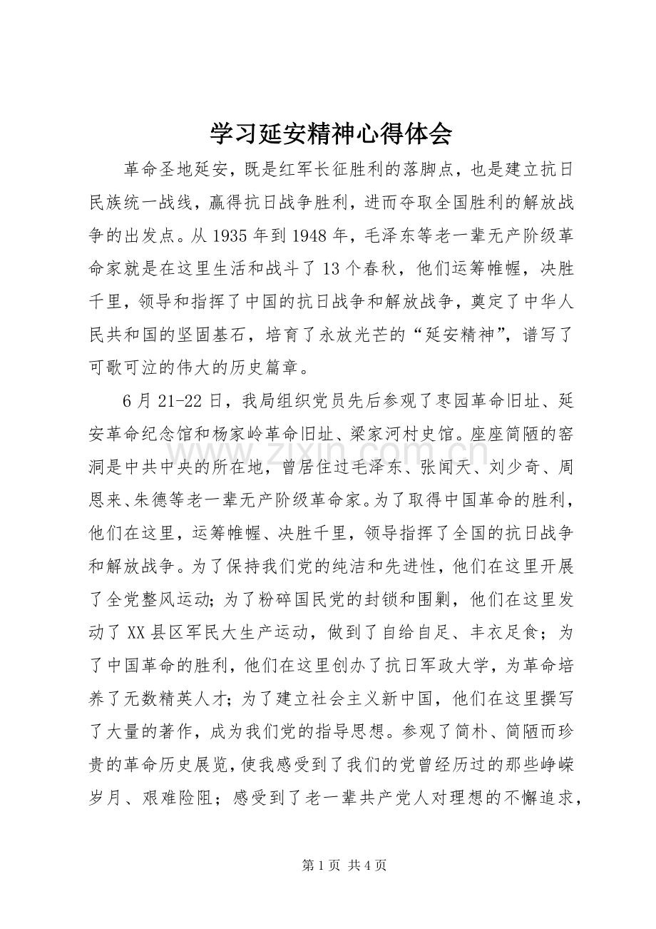 学习延安精神体会心得.docx_第1页