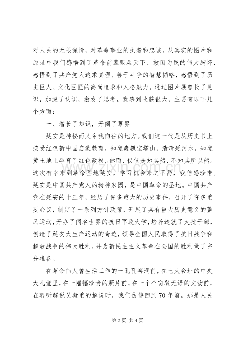 学习延安精神体会心得.docx_第2页