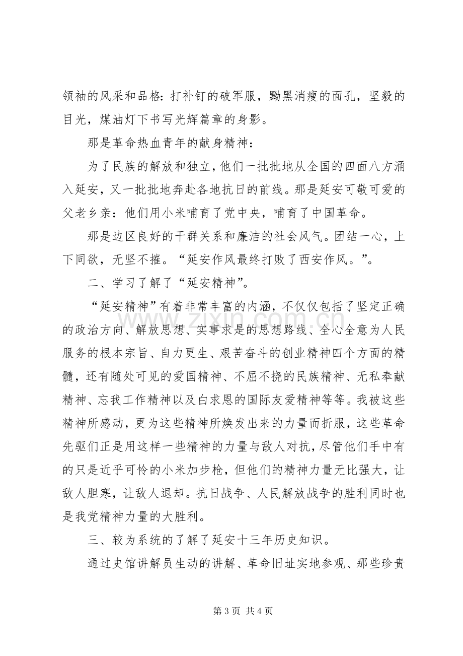 学习延安精神体会心得.docx_第3页