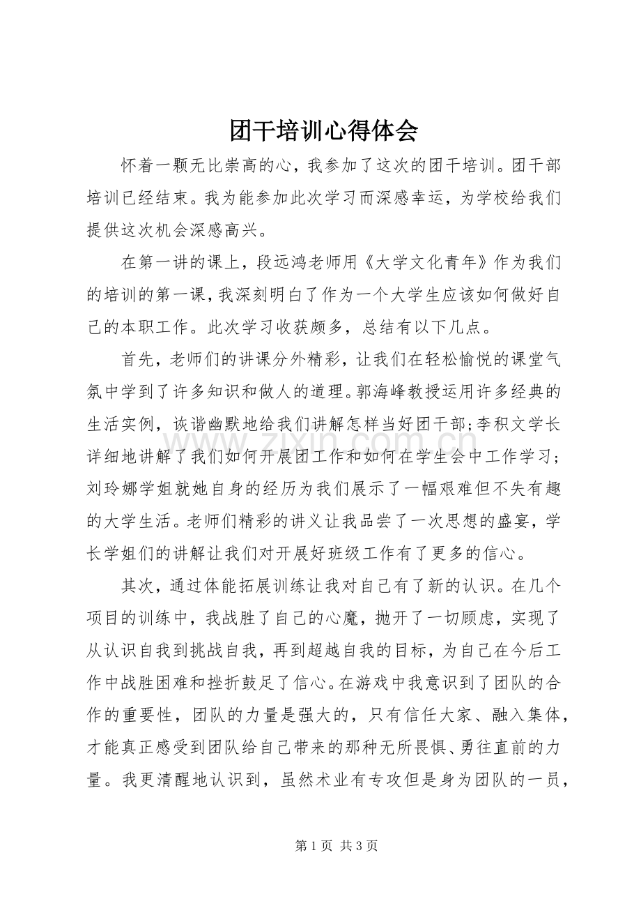 团干培训体会心得.docx_第1页