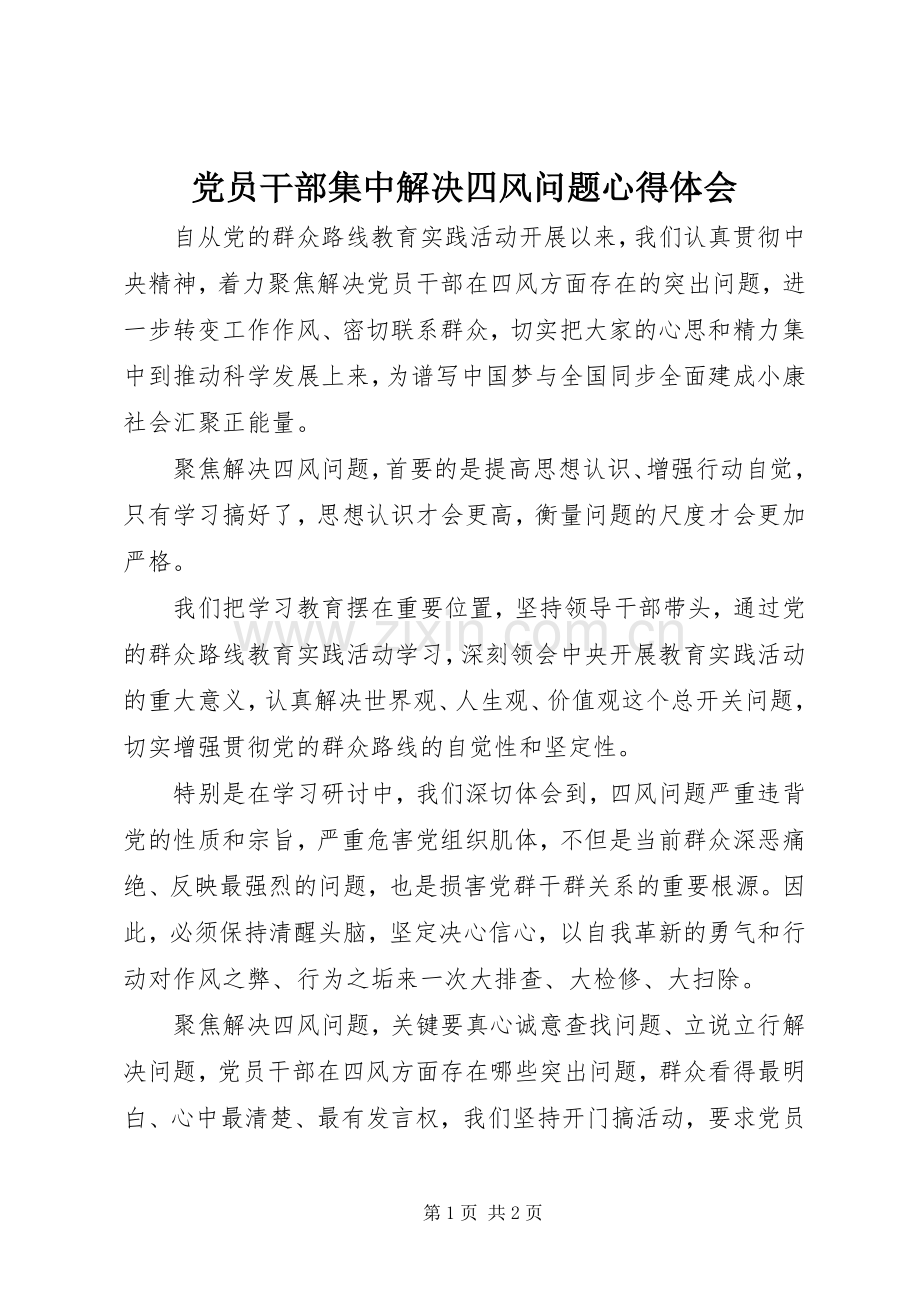 党员干部集中解决四风问题体会心得.docx_第1页