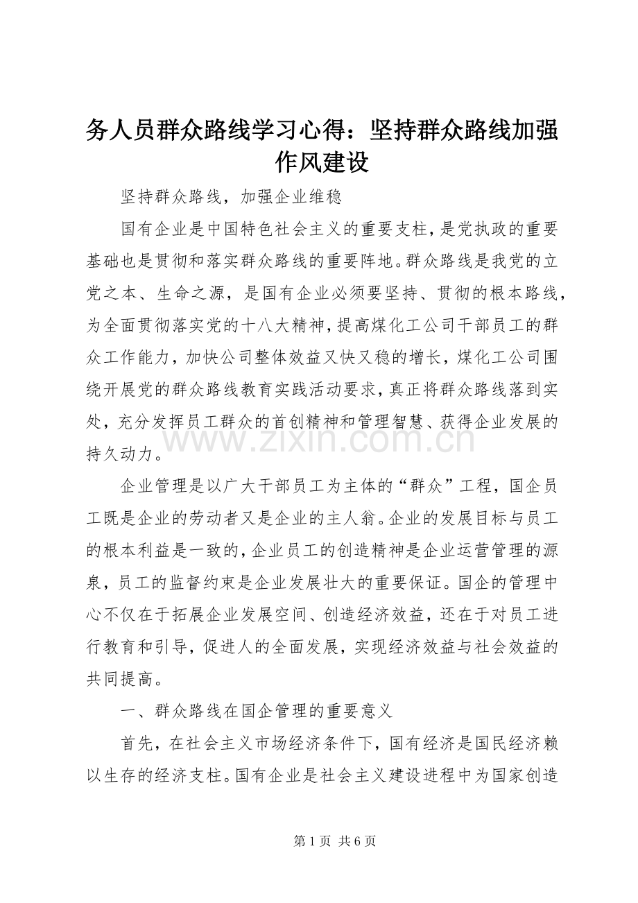 务人员群众路线学习体会：坚持群众路线加强作风建设.docx_第1页