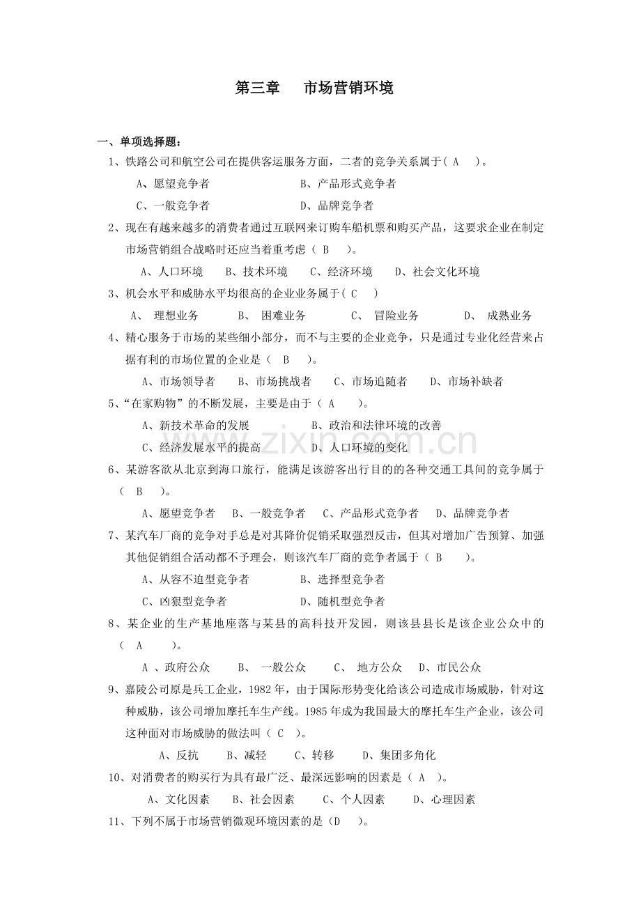 市场营销复习资料带答案---第3章 复习题.doc_第1页