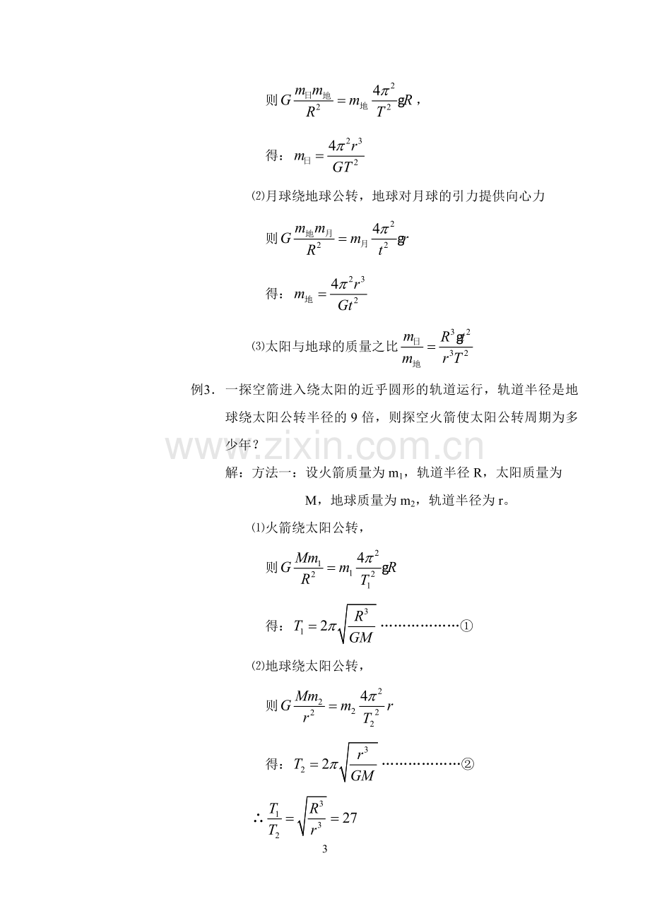 第四节万有引力定律在天文学上的应用.doc_第3页