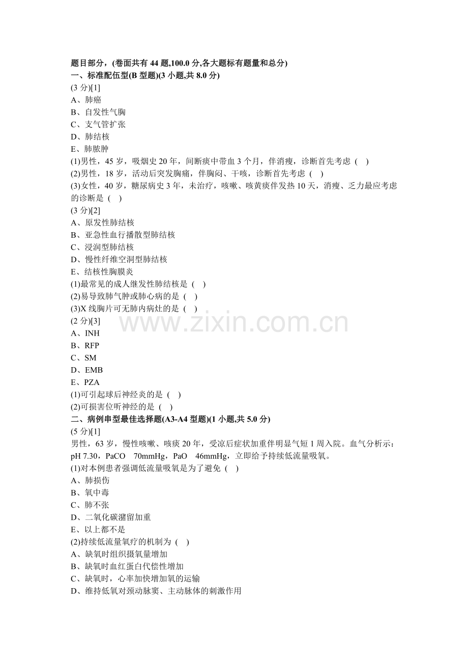 呼吸内科学试卷及答案3.doc_第1页