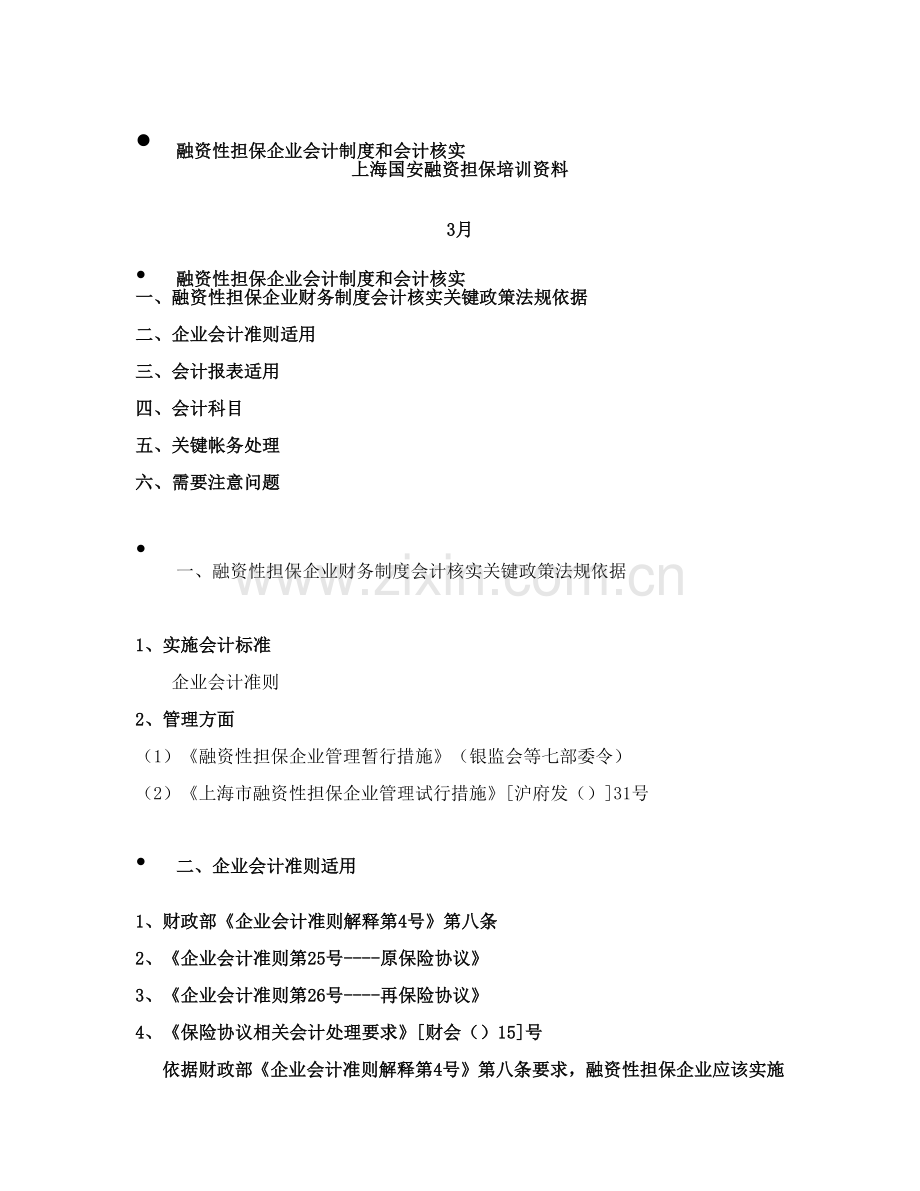 融资性担保公司的会计制度和会计核算样本.docx_第1页