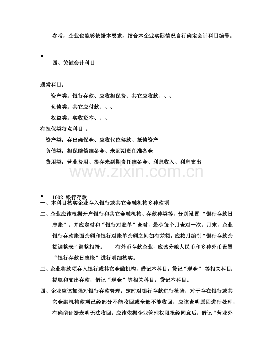 融资性担保公司的会计制度和会计核算样本.docx_第3页