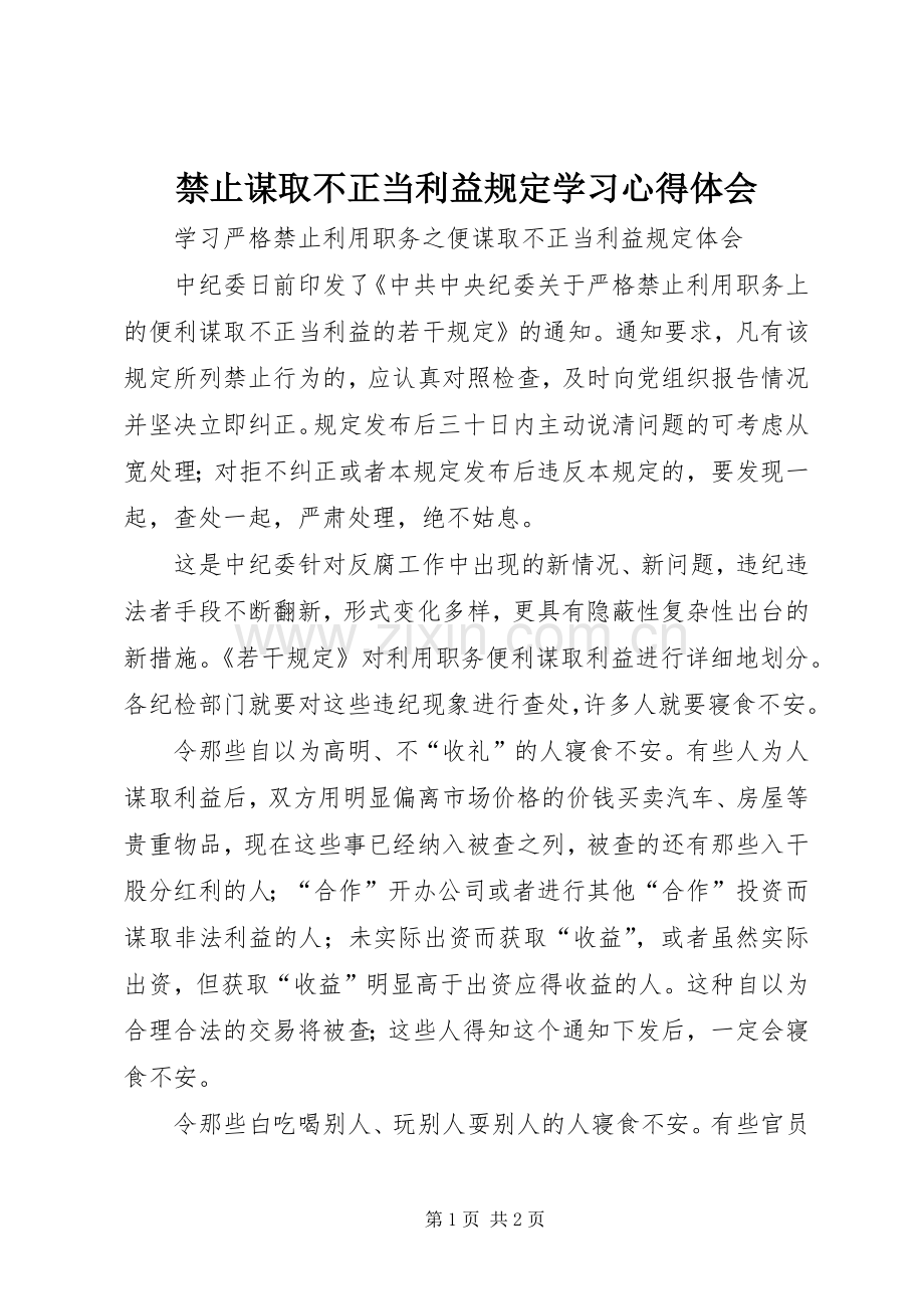 禁止谋取不正当利益规定学习体会心得.docx_第1页