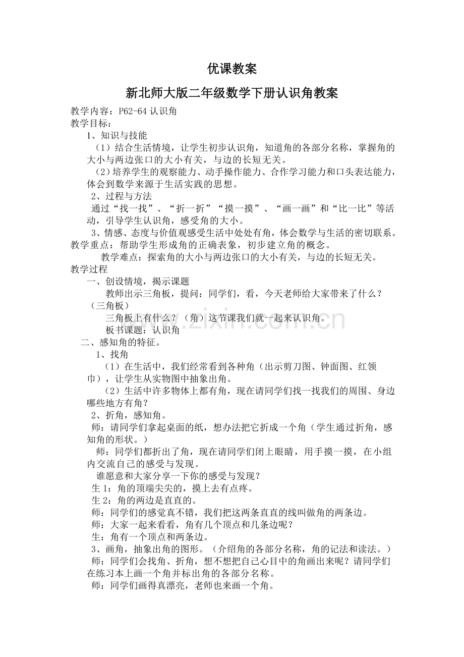 新北师大版二年级数学下册认识角教案.doc_第1页