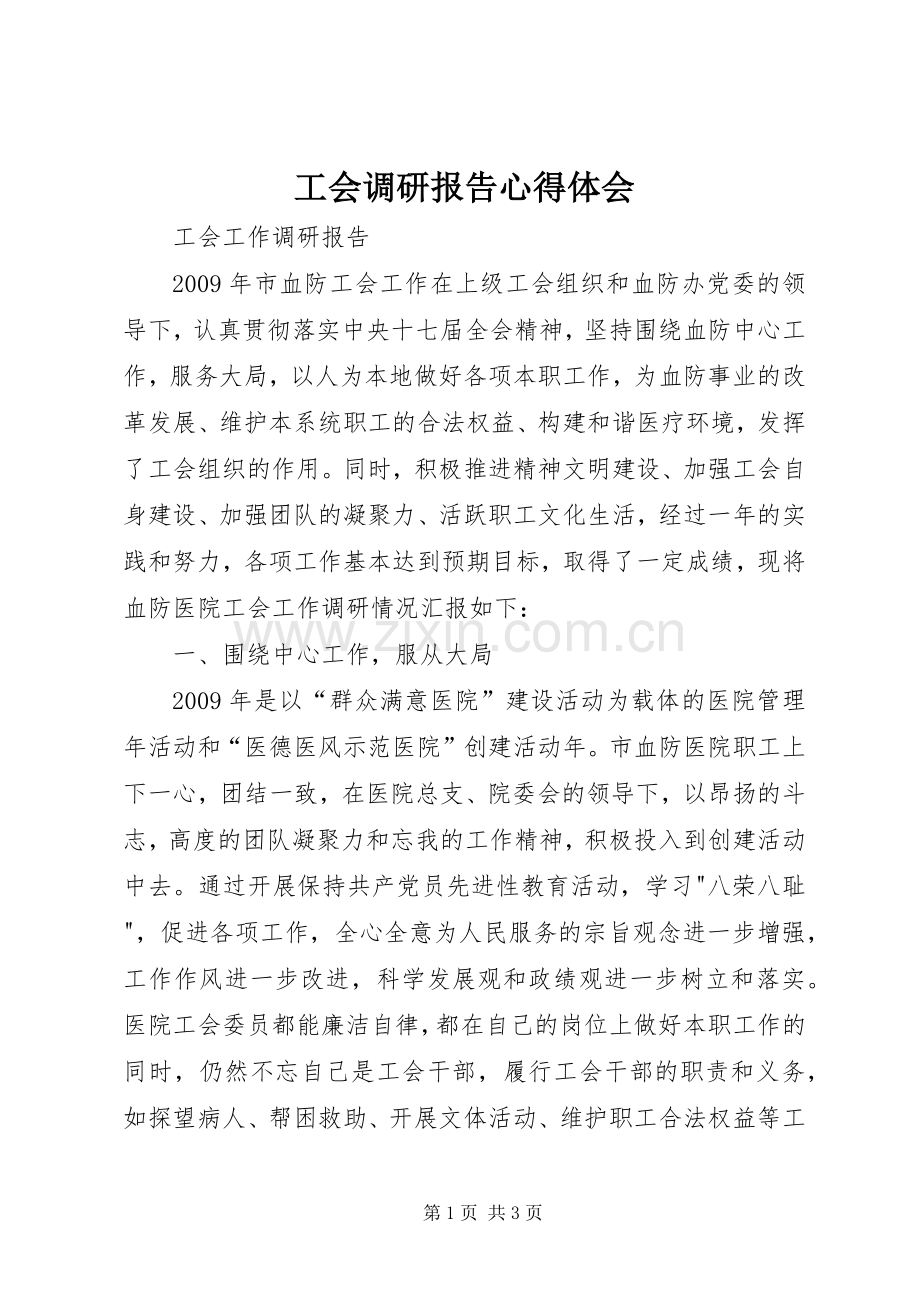 工会调研报告体会心得.docx_第1页