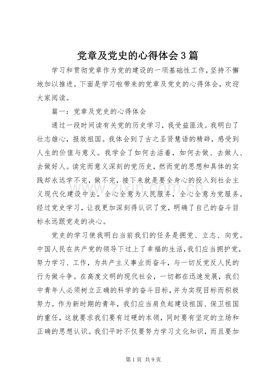 党章及党史的体会心得3篇.docx_第1页