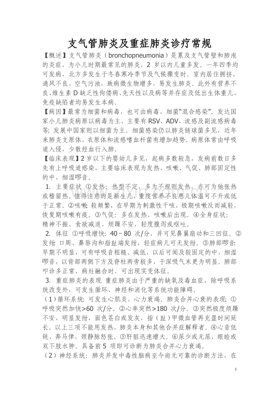 支气管肺炎及重症肺炎诊疗常规.doc_第1页